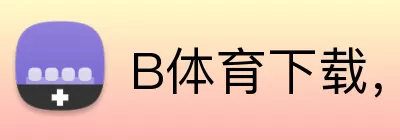 B体育下载，B体育下载，B体育官网，B体育客户端下载，B体育APP logo